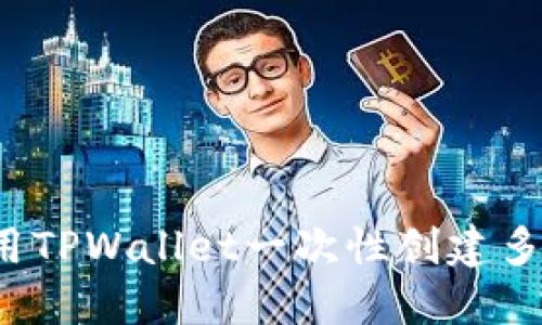 如何利用TPWallet一次性创建多个钱包？