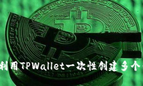 如何利用TPWallet一次性创建多个钱包？