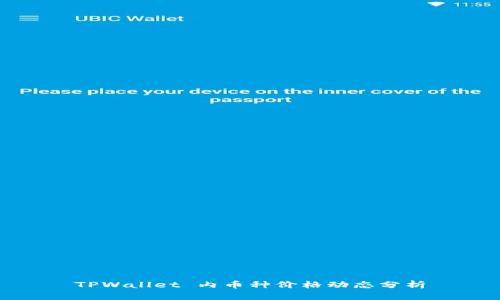 TPWallet 内币种价格动态分析