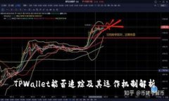 TPWallet能否追踪及其运作机制解析
