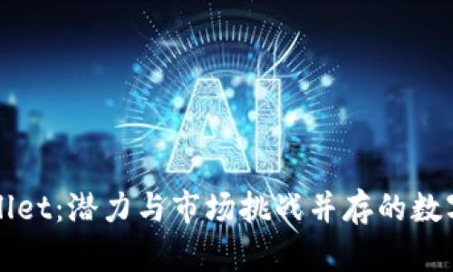 TPWallet：潜力与市场挑战并存的数字资产