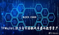 TPWallet：潜力与市场挑战并存的数字资产