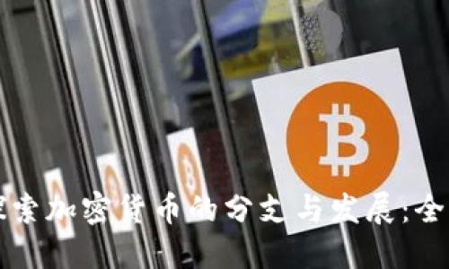 深入探索加密货币的分支与发展：全面教程