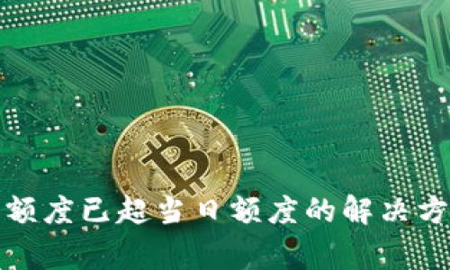 tpwallet闪兑额度已超当日额度的解决方案与注意事项