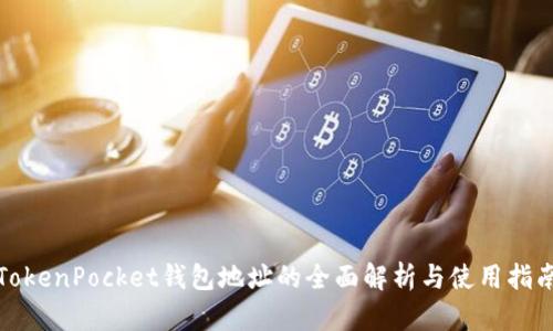 TokenPocket钱包地址的全面解析与使用指南