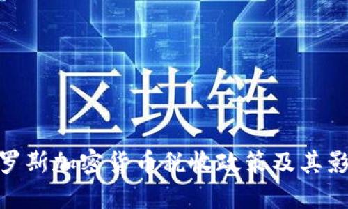 俄罗斯加密货币税收政策及其影响