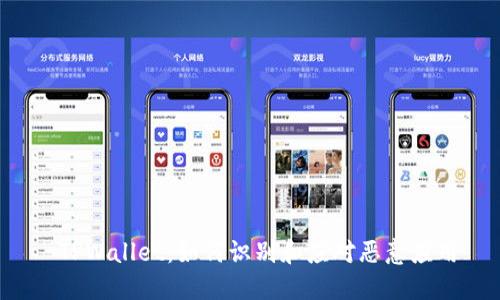  TPWallet：如何识别和应对恶意应用