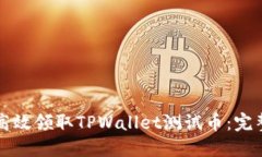 如何高效领取TPWallet测试币：完整指南