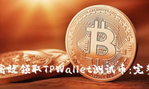 如何高效领取TPWallet测试币：完整指南