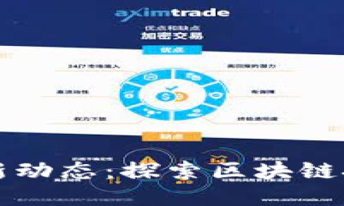 比特币最新动态：探索区块链技术的未来