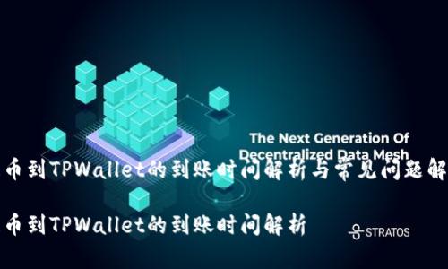 提币到TPWallet的到账时间解析与常见问题解答

提币到TPWallet的到账时间解析