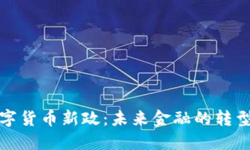 加密数字货币新政：未来金融的转型与挑战
