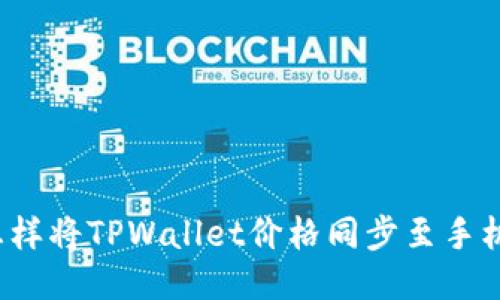 怎样将TPWallet价格同步至手机？