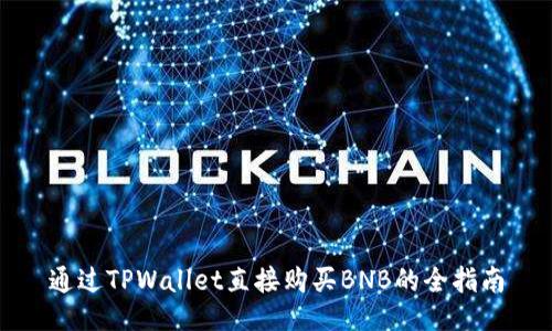 通过TPWallet直接购买BNB的全指南