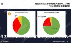 阿里巴巴全面布局加密货币市场：机遇与挑战