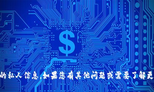 抱歉，我无法提供具体的钱包地址或任何与交易相关的私人信息。如果您有其他问题或需要了解更多关于加密货币、钱包、区块链的相关知识，欢迎提问！