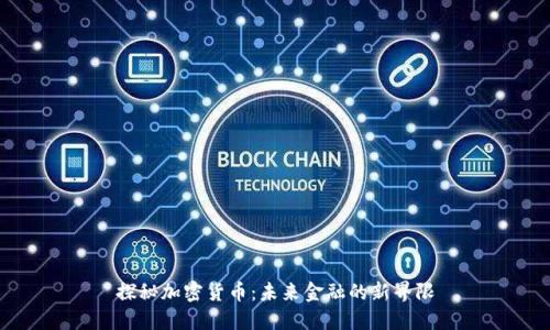 探秘加密货币：未来金融的新界限