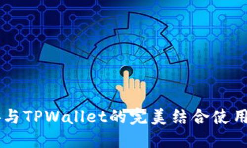 币安与TPWallet的完美结合使用教程
