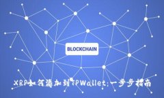 XRP如何添加到TPWallet：一步步指南