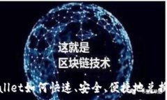   tpwallet如何快速、安全、便捷地兑换币种