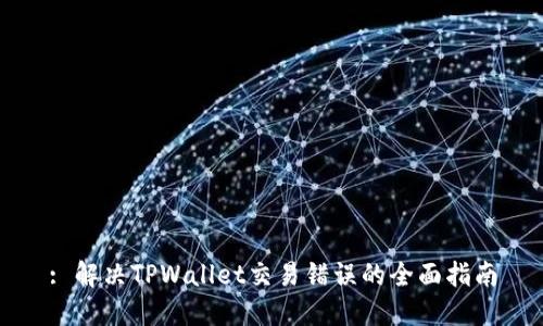 : 解决TPWallet交易错误的全面指南
