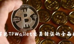 : 解决TPWallet交易错误的全面指南