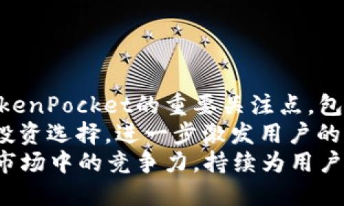 biao ti/biao tiTokenPocket波场钱包/biao ti

波场, TokenPocket, 数字钱包/guanjianci

TokenPocket波场钱包概述
在数字货币迅速发展的今天，钱包的选择对于投资者来说变得至关重要。TokenPocket波场钱包作为一款去中心化的钱包，集合了多种优点，受到越来越多用户的青睐。它兼容多个主流区块链，特别是在波场（TRON）生态圈内表现出色。TokenPocket不仅支持TRC20和TRC10标准的数字资产，用户还可以在其中进行去中心化应用（DApp）的操作，真正实现“一站式”的数字资产管理。

TokenPocket的主要特性
TokenPocket拥有钱包、交易所、DApp浏览器等多种功能，成为新手和老手用户的必备工具。首先，TokenPocket提供了私钥管理服务，用户对自己的资产拥有绝对的控制权。同时，它也支持多种语言，便利全球用户的使用。此外，简单易操作的界面设计也大大降低了使用的门槛。

如何下载和创建TokenPocket钱包
要使用TokenPocket，用户先需下载其应用。TokenPocket支持多种平台，包括iOS、Android以及网页端，用户只需在各大应用商店搜索“TokenPocket”进行下载安装。安装完成后，用户可以选择创建新钱包或导入现有钱包，成功后便可开始管理数字资产。创建新钱包时，系统会生成一组助记词，用户务必要妥善保存，这些助记词是恢复钱包的唯一凭证。

TokenPocket波场钱包的安全性
在数字资产交易中，安全性始终是用户最关注的问题。TokenPocket采用多重加密技术，私钥不离线存储。用户不仅可以通过生物识别、密码等方式保护账户，还可以设置冷钱包来进一步提高安全性。此外，TokenPocket还会定期对其系统进行安全审计和更新，确保用户的资产安全。

如何在TokenPocket上进行交易
TokenPocket的交易功能十分便捷。用户只需在钱包界面选择“发送”或“接收”，输入对方的钱包地址和转账金额，确认无误后便可完成交易。TokenPocket支持多种加密货币转账，包括TRC20和TRC10标准的代币，用户还可以选择调整交易手续费，以更快的速度完成交易。

TokenPocket与DApp的结合
TokenPocket钱包还具有独特的DApp浏览器功能，用户可以在应用内直接访问各种去中心化应用。例如，用户可以通过TokenPocket直接访问去中心化交易所（DEX）进行交易，或者参与各类DeFi项目，非常方便。此外，TokenPocket也会不定期更新和增加新的DApp，提供更多选择给用户。

常见问题和解答

问题一：TokenPocket与其他钱包相比有哪些优势？
TokenPocket作为一款多功能的数字钱包，和行业内其他钱包相比，具有以下几个明显优势：
首先，TokenPocket支持多个主流区块链，特别是对波场（TRON）生态的支持，使其在用户群体中具有很强的竞争力。其次，其安全性措施相对于其他钱包应用更加完善，例如私钥的管理、交易的加密等。此外，TokenPocket的用户体验也得到广泛赞誉，简单直观的界面设计降低了用户的使用门槛，让更多新手用户快速上手。
最后，TokenPocket积极与各类DApp进行合作，用户可以在钱包内无缝访问这些应用，方便进行各类操作和交易。综上所述，TokenPocket在功能、安全性、用户体验等多个方面都表现优异。

问题二：如何找回丢失的TokenPocket钱包？
如果用户遗忘了TokenPocket钱包的登录信息或助记词，找回钱包的可能性取决于用户在创建钱包时是否妥善保存了助记词。助记词是恢复钱包的唯一凭证，用户在创建钱包时系统会提供一组随机生成的助记词，一旦丢失，便无法再找回钱包内的资产。因此，用户在创建钱包时，务必要将助记词妥善保存，最好记录在纸上并放在安全的地方。
如果助记词丢失，用户将无法恢复钱包，钱包里的资产也将永远无法找回。这就要求用户在创建钱包时做到小心翼翼，确保将助记词记录并保存好。此外，在使用过程中，用户也需确保设备安全，避免恶意软件和钓鱼攻击。

问题三：在TokenPocket中如何处理交易失败的情况？
在使用TokenPocket进行交易时，有时可能会遇到交易失败的情况。导致交易失败的原因可能有很多，包括手续费设置过低、网络拥堵或者目标钱包地址无效等。
首先，用户可以通过调整交易手续费来提高交易的成功率。在交易时，用户可以选择不同的手续费级别，手续费越高，交易被矿工优先处理的概率也越高，成功率自然上升。其次，如果出现网络拥堵，也会导致交易的延迟，建议用户耐心等待，确认交易没有任何错误后再进行二次尝试。
另外，目标钱包地址的输入也不可马虎，用户必须确保输入的地址无误，任何一个错误都会导致交易失败或资产丢失。一旦确认所有信息都正确，但交易仍然失败，用户可以查看钱包的交易记录，寻找原因，并根据情况采取相应的处理措施。

问题四：TokenPocket支持哪些数字资产？
TokenPocket支持大量的数字资产，包括，但不限于波场（TRON）生态内的TRC20和TRC10代币。由于TokenPocket的钱包设计是多链的，因此用户可以在一个应用中管理多个区块链资产，如以太坊（ETH），比特币（BTC）等主流加密货币，还有ERC20、BEP20等标准的代币。
具体来说，用户可以通过TokenPocket钱包管理波场的主要代币，如TRX、WIN、BTT等，同时也能够存储各类DeFi代币、NFT及其他各种资产。为了提供更丰富的用户体验，TokenPocket也会持续更新支持的资产种类，确保用户能够在一个平台上进行多种类资产的交易。
同时，用户也可以通过TokenPocket的DApp功能参与到不同的区块链项目中，进而拓展他们的数字资产投资组合。这令TokenPocket成为了一个非常灵活的数字资产管理工具。

问题五：未来TokenPocket的发展趋势是什么？
TokenPocket作为一款多功能数字钱包，在未来的发展中，将朝着几个方向努力。
其一，是扩展支持的区块链生态系统。TokenPocket会不断跟进市场需求，新增对新兴区块链项目的支持，争取为用户提供更全面的数字资产管理服务。其二，安全性将继续是TokenPocket的重要关注点，包括进一步提高交易的安全标准，以及增强钱包私钥的保护机制。
其三，TokenPocket将会增加更多的DApp内置服务，致力于为用户提供更加丰富的去中心化应用体验，这对于用户来说是非常重要的一部分。DApp的多样化将为用户提供更多投资选择，进一步激发用户的参与感。
最后，用户体验也是TokenPocket不断追求的目标，通过技术升级和界面，降低用户的使用门槛，让更多新用户能够轻松上手。通过这些综合性措施，TokenPocket力求保持其在市场中的竞争力，持续为用户提供卓越的服务。