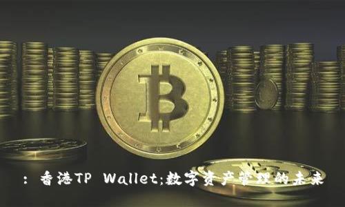 : 香港TP Wallet：数字资产管理的未来