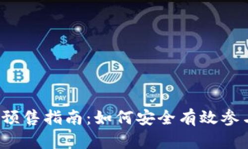 :TPWallet预售指南：如何安全有效参与预售活动
