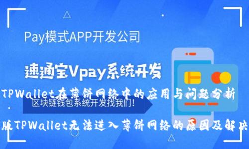 关于TPWallet在薄饼网络中的应用与问题分析

最新版TPWallet无法进入薄饼网络的原因及解决方案