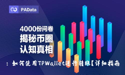 : 如何使用TPWallet进行转账？详细指南