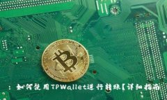 : 如何使用TPWallet进行转账？详细指南