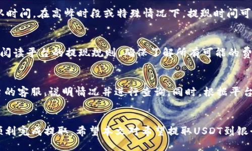   如何将TPWallet中的USDT提取到银行卡？ / 
 guanjianci TPWallet, USDT, 提取到银行卡 /guanjianci 

引言
随着加密货币市场的发展，越来越多的人开始接触并使用各种数字货币。其中，USDT（泰达币）因其与美元挂钩而受到投资者的青睐。而TPWallet则是一个广泛使用的数字货币钱包，为用户提供了管理和交易数字资产的方便途径。然而，许多用户在使用TPWallet时，可能会遇到如何将其USDT提取到银行卡的问题。本文将对这一过程进行详细的介绍，帮助用户顺利完成USDT的提取操作。

一、什么是TPWallet
TPWallet是一款多币种数字钱包，用户可以通过它管理自己的加密资产，包括比特币、以太坊、USDT等。TPWallet支持多种区块链，并提供安全、灵活的交易机制，使得用户在使用数字资产时更加方便。民间普遍认为，TPWallet不仅仅是一个存储数字货币的工具，还是一个集成的金融服务平台，支持交易、转账、资产管理等多项功能。

二、USDT的基本概述
USDT，即Tether，是一种基于区块链的稳定币，旨在将加密货币的波动性与传统金融系统的稳定性结合。USDT的价值与美元1:1挂钩，因此被广泛用于数字币交易所的交易对中，常被认为是数字货币市场中的“安全港”。由于USDT能迅速转换为法币，因此用户在进行加密货币交易时，通常会选择将其先转换为USDT，以规避市场波动风险。

三、如何将TPWallet中的USDT提取到银行卡
将TPWallet中的USDT提取到银行卡的步骤大致可以分为以下几个部分：
ol
li选择兑换平台：用户需要选择一个支持USDT提现到银行卡的交易平台，如币安、火币等。需要确保该平台的信誉及提现费用合理。/li
li注册并完成身份验证：在选定的交易平台注册账号后，需完成KYC（身份认证）以确保账户安全，符合提现需求。/li
li将USDT转入交易平台：通过TPWallet将自己的USDT转入交易平台。确保输入交易平台提供的USDT钱包地址，以避免资产损失。/li
li出售USDT：在交易平台成功接收USDT后，可以选择将其出售为人民币或其他法币，具体操作流程依赖于平台规则。/li
li提现到银行卡：出售后，用户可以选择将法币提现到绑定的银行卡。根据所选择的交易平台不同，提现时间和手续费也会有所差别。/li
/ol

四、常见问题解答
1. 在TPWallet提取USDT时需要注意哪些安全事项？
在TPWallet提取USDT时，安全问题是用户需要高度关注的方面。首先，务必保护好私钥和助记词，这些是进入钱包及转移资产的唯一凭证。其次，用户在选择交易平台时，要确认其是否合法，是否存在诈骗历史，最好选择信誉良好的大型交易所。此外，开启双重验证、设置复杂密码等也是保护账户安全的重要措施。在进行提现操作时，务必核对钱包地址以及交易数量，以避免因输入错误而造成的资金损失。

2. 如果USDT在交易平台的价值波动，如何保证我的资金安全？
由于加密货币市场的特殊性，USDT虽然与美元1:1挂钩，但由于市场情绪、交易量等因素，USDT在某些情况下也可能出现价格轻微波动。为了保护资金安全，用户在出售USDT时，应选择价格相对稳定的时机，并观察市场动态。如遇大幅波动时，用户应保持冷静，时刻关注市场和自身操作，避免因短期波动而影响决策，必要时可以设定止损以确保资金安全。

3. 提现到银行卡通常需要多长时间？
提取USDT到银行卡的时间因交易平台而异。一般情况下，转账确认后，提现到银行卡可能需要1-3个工作日。具体时间取决于交易平台的处理速度、银行的工作效率及区块链的确认时间。在高峰时段或特殊情况下，提现时间可能会延长，因此用户在进行提现时应预留足够的等待时间。如果超出预期时间，可以联系交易平台的客服进行查询。

4. 提现时会产生哪些费用？
提现USDT到银行卡时，可能会涉及多项费用，包括交易平台的提现手续费、网络交易手续费等。费用因平台而异，某些平台可能会设定最低提现额度及相应费用。建议在提现前仔细阅读平台的提现规则，确保了解所有可能的费用项，选择最具性价比的操作方案。此外，需注意平台的优惠活动，例如优惠手续费或免手续费的活动，合理利用可以减少交易成本。

5. 倘若提现失败，该如何处理？
如果用户在提现过程中出现失败情况，建议首先检查自己的账户信息、银行卡信息及提现记录，以确认填写信息是否正确。如果确认信息无误但仍未到账，用户应立即联系交易平台的客服，说明情况并进行查询。同时，根据平台的规定，可以提供投诉或申诉渠道以解决问题。在此过程中，最好保留相关聊天记录和交易凭证，以便进行后续跟进。

总结
将TPWallet中的USDT提取到银行卡并不是一件困难的事情，但需要用户在操作过程中保持细心和警惕。通过选择合适的交易平台、确认身份信息、谨慎操作等步骤可以帮助用户顺利完成提取。希望本文对希望提取USDT到银行卡的用户有所帮助。