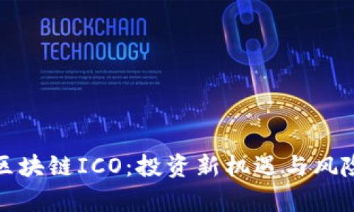 最新区块链ICO：投资新机遇与风险解析