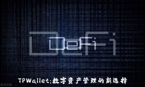   
TPWallet：数字资产管理的新选择