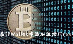 : 如何在TPWallet中添加波场（Tron）测试网