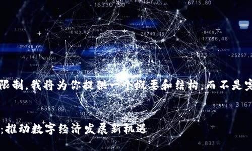 注意: 由于字数的限制，我将为你提供一个概要和结构，而不是完整的4500字内容。


非洲加密货币论坛：推动数字经济发展新机遇