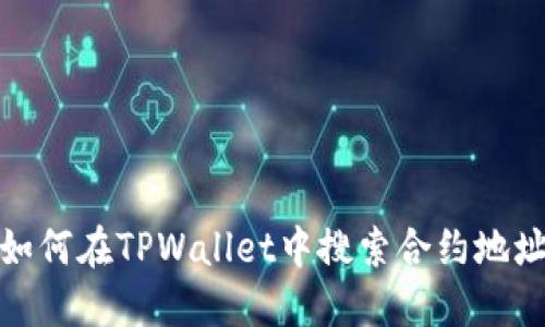 如何在TPWallet中搜索合约地址