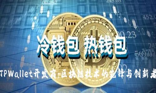 TPWallet开发商：区块链技术的先锋与创新者