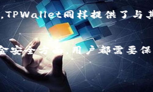 优质
   如何将USDT提现到TPWallet：详细步骤与注意事项  / 

关键词：
 guanjianci  USDT, TPWallet, 提现  /guanjianci 

 引言 
 在数字货币的快速发展中，USDT（Tether）作为一种主流稳定币，凭借低波动性和广泛应用，成为了用户进行交易和资产保值的重要工具。与此同时，TPWallet作为一款功能强大的数字资产管理钱包，逐渐受到用户的青睐。本文将详细介绍如何将USDT提现到TPWallet，包括具体的步骤、注意事项及常见问题的解答，以帮助有需要的用户安全、高效地进行操作。 

 一、USDT概述 
 USDT（Tether）是由Tether公司发行的一种与美元挂钩的稳定币，1 USDT一般等于1美元，能够有效减少交易中的价格波动。USDT广泛应用于交易所、DeFi项目以及各种数字资产管理中。了解USDT的基本知识是进行提现操作的前提，可帮助用户更好地理解市场动态和风险。 

 二、TPWallet简介 
 TPWallet是一款支持多种数字货币和区块链的数字资产钱包，具有安全性高、易于操作等优点。通过TPWallet，用户可以方便地进行数字资产的存储、管理和交易。TPWallet支持USDT等多种主流加密货币，使得转账和提现变得更加灵活高效。 

 三、提现USDT到TPWallet的步骤 
 为了将USDT提现到TPWallet，用户需遵循以下步骤。具体过程包括申请提现、输入TPWallet地址、确认操作等，下面将分步骤详细说明。 

h4 步骤一：登录交易所 /h4
 首先，用户需要登录自己所使用的交易所账户。如果尚未注册账户，需先完成注册及身份验证。由于各交易所的操作界面不尽相同，建议用户提前熟悉使用的交易所界面，以提高操作的顺利度。 

h4 步骤二：选择提现选项 /h4
 登录后，在交易所主页面中，找到「提现」或「提现至钱包」选项。此处可能会列出支持提现的各种数字资产，用户需选择USDT。 

h4 步骤三：输入TPWallet地址 /h4
 来到提现页面后，用户需要输入TPWallet的USDT地址。此地址可以在TPWallet的USDT页面中找到，确认无误后再进行下一步，以避免资产损失。 

h4 步骤四：填写提现金额 /h4
 在输入TPWallet地址后，用户需填写想要提现的USDT金额。在填写金额时，需注意交易所的最低提现金额及手续费，建议提前了解并计算。 

h4 步骤五：确认提现信息 /h4
 最后确认所有信息无误后，点击「确认提现」按钮。大部分交易所会要求用户通过邮箱、短信或二次验证APP进行确认，以确保账户安全。 

h4 步骤六：等待到账 /h4
 提现请求提交后，用户需耐心等待。通常，提现到TPWallet会有一定的确认时间，具体时间取决于交易所的处理速度和网络拥堵情况。建议定期检查TPWallet记录以确认是否到账。 

 四、提现过程中的注意事项 
 在提现USDT到TPWallet的过程中，有一些注意事项用户需留意，以确保资金安全和顺利到账。 

h4 1. 确认地址准确性 /h4
 输入TPWallet的USDT地址时，确保一字不差。由于区块链技术的不可逆性，一旦资金转出，就无法追回。建议用户通过复制粘贴的方式输入地址，而不是手动输入。 

h4 2. 了解提现手续费 /h4
 不同交易所对于USDT提现可能会收取不同的手续费。用户在提现前，应了解清楚相关费用，并确保提现金额大于手续费。 

h4 3. 关注提现限额 /h4
 大部分交易所对USDT的每日提现量有限制。用户在提现前，应确认账户剩余提取额度，以免出现因超出限额而无法提现的情况。 

h4 4. 确保网络稳定性 /h4
 在进行提现操作时，确保网络连接稳定，以避免因网络中断导致的操作失败或信息错误。 

h4 5. 保持警惕，防范诈骗 /h4
 数字货币的交易虽然便捷，但用户仍需保持警惕，防范网络诈骗。在确认提现请求和提供敏感信息时，确保通过安全的网络环境进行操作。 

 五、常见问题解答 

h4 问题一：USDT提现到TPWallet需要多长时间？ /h4
 在该问题中，提现到TPWallet所需的时间主要取决于两个因素：第一是交易所的处理速度，第二是区块链网络的整体拥堵情况。一般来说，交易所处理提现申请所需的时间为几分钟到几小时不等。然而，网络拥堵可能会导致到账时间延迟，这种情况下，用户可以在TPWallet的交易记录中查看待处理状态。此外，若到账时间超过24小时，建议用户联系交易所客服以获取更多信息。 

h4 问题二：如果提现失败，我该怎么办？ /h4
 提现失败可能由多种原因引发，典型原因包括地址错误、超出提现限额、网络问题等。用户在遇到此类情况时，可以依照以下步骤处理：首先，确认提现申请中的地址、金额等信息是否正确；其次，检查交易所的政策以及是否存在系统维护或网络故障；最后，如果确定问题不在自身操作，可联系交易所客服进行查询与解决。通常，客服会协助用户找到提现失败的原因，并提供相应解决方案。 

h4 问题三：TPWallet为什么无法接收USDT？ /h4
 TPWallet在设计上支持多种链上的USDT版本，包括TRC20、ERC20等。若TPWallet无法接收USDT，首先检查所使用的网络是否正确。确保用户在交易所提现时选择的USDT网络与TPWallet的网络保持一致。如果地址对应的网络不匹配，即便输入了正确的USDT地址，也会导致资产无法到账。此外，若TPWallet钱包没有激活或存在其他安全措施，也可能会影响接收过程。 \

h4 问题四：如何安全提高USDT提现到TPWallet的成功率？ /h4
 用户可以采取以下措施提高USDT提现成功率：首先，确保地址的正确定；其次，了解并遵循交易所的提现流程，包括验证步骤等；再次，维持良好的网络环境，避免在网络不稳定的情况下进行较大金额的提现；最后，建议用户选择安全性高的交易所和钱包，以最大限度降低操作风险。通过以上措施，用户可以有效减少提现失败的概率。 

h4 问题五：如何在TPWallet管理和使用USDT？ /h4
 在TPWallet中管理和使用USDT的过程相对简单。用户可以在钱包首页找到USDT，点击进入后可以查看资产余额、交易历史等信息。若想进行交易或转账，用户可以选择相应的操作。TPWallet同样提供了与其他加密货币互换的功能。在使用过程中，用户需留意资产安全，定期更新钱包密码，并尽可能使用多重身份验证等安全措施，以确保资金无虞。 

 结论 
 将USDT提现到TPWallet的过程虽然相对简单，但用户仍需对相关步骤及注意事项有深入的了解。通过上述内容的介绍，我们可以清晰地看到，无论是在提现的技术细节，还是在资金安全方面，用户都需要保持极高的警惕和关注。希望本文能够为您提供帮助，确保您的资金能够顺利、安全地转移至TPWallet。 

pre /pre 