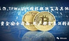 优质   如何将USDT提现到TPWallet：详细步骤与注意