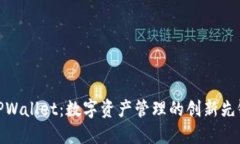TPWallet：数字资产管理的创新先锋