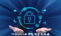 TPWallet冷钱包创建全攻略