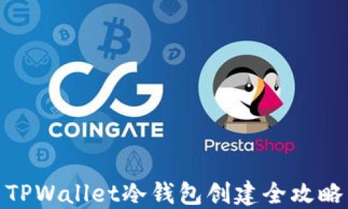 
TPWallet冷钱包创建全攻略
