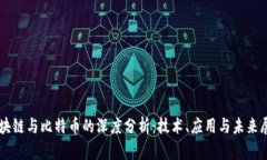 区块链与比特币的深度分析：技术、应用与未来