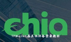 TPWallet在其他设备登录教程