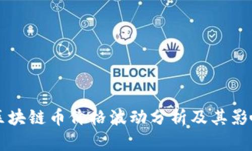 国内区块链币价格波动分析及其影响因素