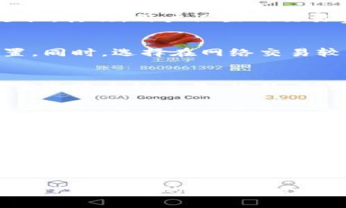   使用TPWallet进行数字货币转换时出现“待支付”提示的解决方案 / 

 guanjianci TPWallet, 数字货币, 转换 /guanjianci 

引言
在当今的数字货币交易中，TPWallet作为一款优秀的钱包工具，为用户提供了便捷的数字货币存储与交易功能。然而，在使用过程中，一些用户可能会遇到“待支付”的提示，这在进行数字货币转换时尤为常见。本文将详细探讨这个问题，并为用户提供有效的解决方案和预防措施。

TPWallet简介
TPWallet是一款多功能的数字货币钱包，支持各种主流币种的存储和交易。它以安全性高、操作便捷等特点而受到广泛欢迎。用户可以在TPWallet上进行币种的兑换、转账、投资等操作，极大地方便了用户的数字资产管理。

待支付提示的含义
在TPWallet中，用户进行数字货币转换时，系统会根据具体的网络状况、交易确认时间等因素，提示“待支付”。这意味着当前的交易信息尚未得到确认，通常是因为区块链网络的拥堵或支付的确认时间较长。
这种提示并不意味着交易失败，用户只需耐心等待，系统会自动更新交易状态。了解这个提示的真正含义有助于减少用户在交易过程中的焦虑，让他们更好地管理数字资产。

解决方法
当用户在TPWallet中遇到“待支付”的提示时，以下几种方法可以帮助他们尽快解决问题：

h4检查网络连接/h4
首先，用户应该确保他们的网络连接正常。网络不稳定会导致交易信息未能及时上传至区块链，进而出现“待支付”的提示。建议用户检查Wi-Fi或移动数据连接，必要时可以尝试重启网络设备。

h4确认交易费用/h4
交易费用在区块链网络中扮演着重要角色。若用户设定的交易费用过低，矿工可能会选择不优先处理这些交易，从而导致“待支付”的情况。用户可以在TPWallet中适时调整交易费用，选择合适的费用范围，以提升交易确认的速度。

h4耐心等待/h4
大多数情况下，交易的信息在网络中传播需要一定的时间，特别是在网络拥堵时。用户只需耐心等待，通常在几个小时内即可完成交易确认。如果长时间停留在“待支付”状态，建议用户联系TPWallet的客服支持，寻求进一步帮助。

可能相关的问题

1. 为什么我的交易一直处于待支付状态？
交易一直处于“待支付”状态的原因主要有几个方面。首先，有可能是网络拥塞造成的。每个交易都需要经过矿工的确认，当网络繁忙时，交易确认的时间就会延长。其次，用户设置的交易费用可能过低，导致矿工不愿意优先确认该交易。最后，也可能是钱包应用本身服务器响应慢，导致信息更新延迟。

2. 如何提高交易的确认速度？
要提高交易的确认速度，首先要设置合适的交易费用。大部分钱包都会根据当前网络状况提供推荐的收费标准，用户可以根据这些建议来调整自己的费用设置。同时，选择在网络交易较为空闲的时间进行兑换，也能提高确认速度。此外，用户也可以尝试使用更高效的交易确认方式，例如快速兑换功能，来加速交易过程。

3. TPWallet是否支持多币种转换？
TPWallet支持多种主流数字货币的转换。用户可以在TPWallet的平台上方便地进行USDT、比特币、以太坊等多种币种之间的转换。通过简单的操作，用户可以实现跨币种交易。此外，TPWallet不断更新和添加新的币种，以满足用户需求。用户在进行转换时只需选择代币并输入数量即可。

4. 在什么情况下我应该联系TPWallet客服？
如果用户的交易状态长时间未更新，或者在进行币种转换时遇到技术性问题，建议尽快联系TPWallet客服。特别是当“待支付”状态持续超过几个小时，且用户确认所有网络和费用设置均正常时，联系客服可以更快地解决问题，避免资产损失。

5. 使用TPWallet的安全性如何？
TPWallet在安全性方面采取了多项措施，确保用户的数字资产安全。钱包采用了最新的加密技术来保护用户隐私，用户的数据存储在分散的服务器上，降低了风险。此外，TPWallet还具备多重认证机制，用户需经过严格的身份验证才能进行重要操作，进一步加强了安全性。

结论
在使用TPWallet进行数字货币转换时，用户遇到“待支付”的提示并不罕见。通过了解其背后的原因，并采取适当的解决措施，用户完全可以顺利完成交易。同时，TPWallet的多币种支持和高安全性使其成为用户管理数字资产的理想选择。希望通过本篇文章，用户能够更好地应对在使用TPWallet时可能出现的问题，提高交易的效率与安全性。