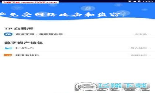 
  TPWallet的挂单机制解析与应用/  

关键词
 guanjianci TPWallet, 挂单机制, 数字资产交易/ guanjianci 

一、什么是TPWallet？
TPWallet是一款基于区块链技术的数字资产钱包，它不仅支持多种加密货币的存储和转账，还具备强大的交易功能。用户可以在TPWallet内进行数字资产的买卖、兑换，并通过其的界面和多种安全保障措施来保护用户的资产安全。

作为一款综合性的数字资产管理工具，TPWallet致力于为用户提供流畅、安全的交易体验。它支持的主要货币包括比特币、以太坊、以及多种ERC20代币等。此外，TPWallet还为用户提供了实时行情查询、交易记录管理等功能，使得用户可以随时随地掌握自己资金的动态。

二、TPWallet的挂单功能概述
挂单是一种在金融交易中常用的交易指令，用户可以预设买入或卖出价格，在市场价格到达这一水平时自动执行交易。TPWallet的挂单功能为用户提供了更大的灵活性，使得用户可以在不需要持续监控市场的情况下，完成自己的交易需求。

TPWallet支持两个主要的挂单类型：限价单和市价单。限价单允许用户设定一个期望的买入或卖出价格，而市价单则是在当前市场价格条件下，立即完成交易。这样的设计不仅提升了用户的交易效率，同时也在一定程度上降低了因市场波动造成的损失风险。

三、如何在TPWallet上挂单？
在TPWallet上挂单的步骤非常简便，用户只需要按照以下步骤操作即可：
ol
    li首先，用户需要登录TPWallet的交易界面，并确保自身账户中有足够的资产。/li
    li接下来，选择“挂单”功能，选择是买入还是卖出。/li
    li在弹出的对话框中输入挂单价格以及数量，并确认挂单信息无误。/li
    li最后，提交挂单，系统会在达到设定价格时自动执行交易。/li
/ol

挂单一旦提交，用户可以在“我的挂单”中查看当前状态，包括未成交、已成交等信息。用户也可以在需要时取消或者修改挂单。

四、TPWallet挂单的优缺点
尽管TPWallet的挂单功能带来了诸多便利，但它也存在一些优缺点：

h4优点：/h4
1. 提高交易效率：用户可以在设定的价格范围内自动成交，避免了频繁的手动操作。
2. 风险控制：通过设置合理的挂单价格，用户可以在市场波动中保护自己的投资，及时锁定利润或减少损失。
3. 灵活性高：用户可以根据市场情况随时调整自己的挂单，为后续操作提供了更多选择。

h4缺点：/h4
1. 市场波动风险：在剧烈波动的市场中，挂单可能会因未及时成交而导致用户错失良机。
2. 提交错误风险：用户在设置挂单时可能会因输入错误价格或数量而导致不必要的损失。
3. 对网络状态依赖：挂单的执行依赖于网络的稳定性及区块链的处理速度，网络拥堵可能导致挂单的延迟成交。

五、TPWallet挂单策略的选择
在使用TPWallet进行挂单交易时，用户需要根据自身的风险承受能力及市场情况来选择合适的挂单策略：

h41. 保守型策略：/h4
保守型投资者一般会选择在价格相对稳定时进行挂单，设定的挂单价格不会太远离市场价格。此策略适合对市场波动敏感的用户，以降低风险。

h42. 激进型策略：/h4
激进型投资者则会选择更高或更低的挂单价格，期待在价格波动中获得更高的收益。此策略适合于那些对市场趋势有较强分析能力的用户。

h43. 混合型策略：/h4
混合型投资者可以结合保守和激进的策略，针对不同的市场情况灵活运用，保持资金的高流动性和收益性。

六、可能相关的问题

h41. TPWallet的安全性如何？/h4
TPWallet在安全性方面采取了一系列的措施，比如多重签名技术、2FA验证、冷钱包存储等。这些措施确保用户的数字资产免受网络攻击和盗窃。

h42. TPWallet支持哪些币种的交易？/h4
TPWallet支持多种主流加密货币，如比特币、以太坊及各种ERC20代币，用户可以根据个人需求自由交易。

h43. TPWallet的手续费结构是怎样的？/h4
TPWallet的手续费结构相对透明，通常会根据不同的交易类型和金额收取相应的手续费，用户可以在平台上查看详细的收费规则。

h44. TPWallet的客户支持服务如何？/h4
TPWallet提供24/7在线客户支持，用户可以通过官方网站提交工单、在线聊天等方式寻求帮助，以解决在使用过程中遇到的问题。

h45. TPWallet在移动端的使用体验如何？/h4
TPWallet在移动端提供了优质的用户体验，操作界面简洁易懂，支持账户管理、交易、行情查询等功能，用户可以在任意地点便捷地进行交易。\

以上是有关TPWallet挂单功能的详细介绍及相关问题解析，随着数字资产交易市场的不断发展，了解良好的挂单策略和安全性将显得愈发重要。希望每位用户都能在TPWallet找到合适的交易方式，并保护自己的数字资产安全。