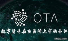 加密数字货币在交易所上市的条件解析